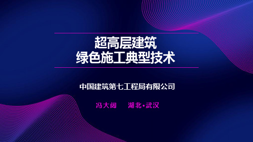 冯大阔——超高层建筑绿色施工典型技术10.31