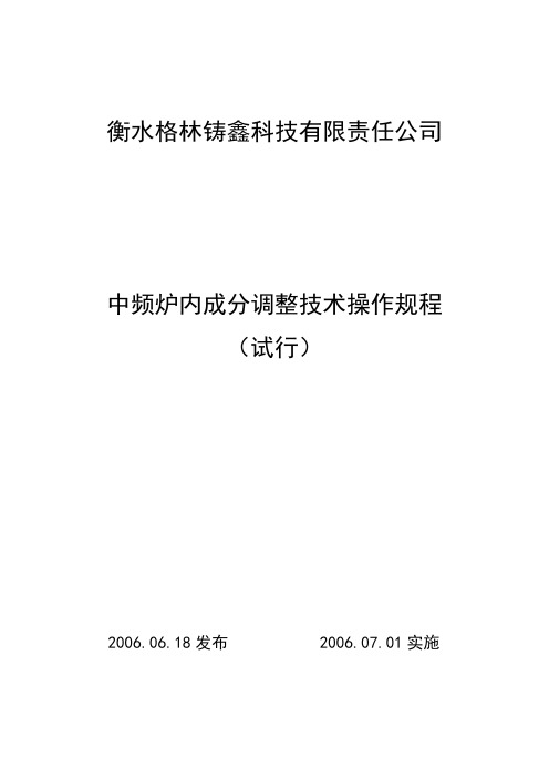 中频炉内成分调整技术操作规程