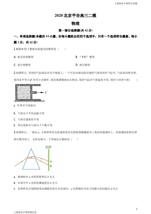 人教版高三下学期物理第二次模拟试题原卷版