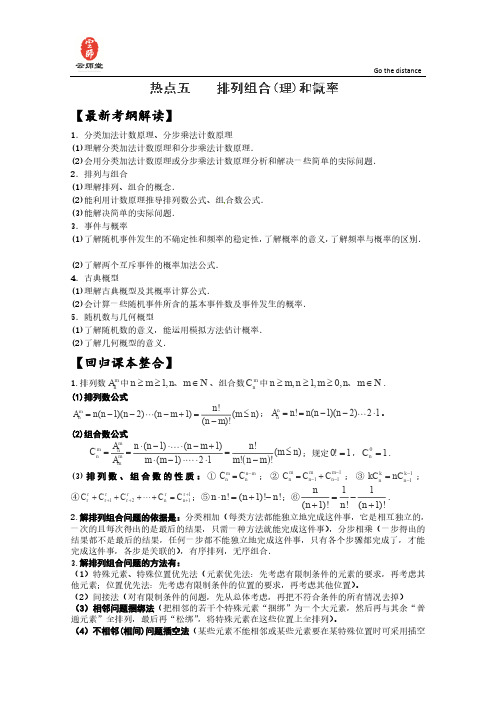 2014高考数学必考热点大调查：热点5排列组合和概率(学生版)