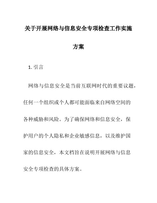 关于开展网络与信息安全专项检查工作实施方案