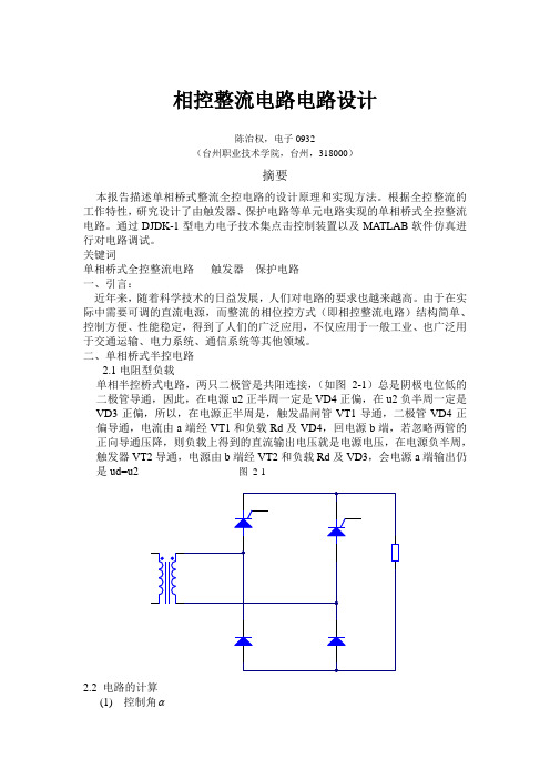 相控桥式整流电路设计