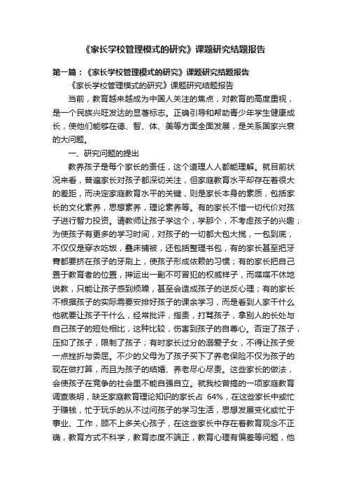 《家长学校管理模式的研究》课题研究结题报告