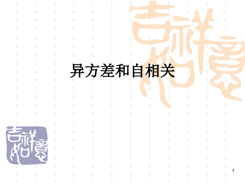 异方差、自相关及结构性断点检验