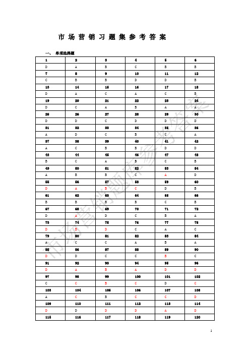 市场营销习题集答案