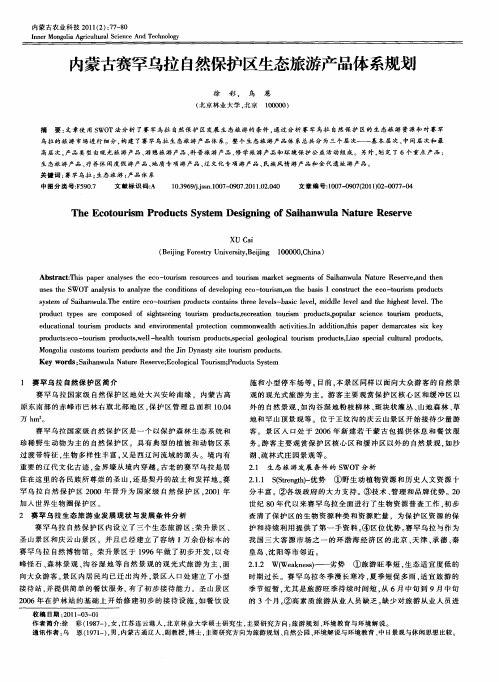 内蒙古赛罕乌拉自然保护区生态旅游产品体系规划