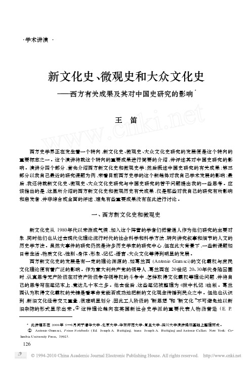 新文化史_微观史和大众文化史_西方有关成果及其对中国史研究的影响