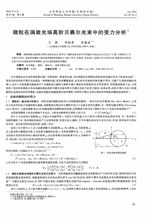 微粒在涡旋光场高阶贝赛尔光束中的受力分析