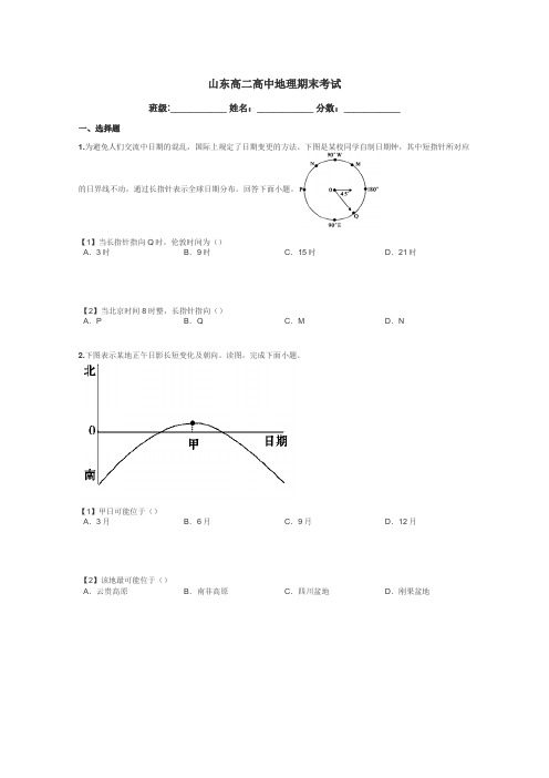 山东高二高中地理期末考试带答案解析
