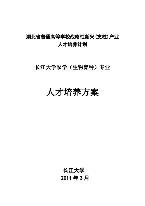 农学(生物育种)专业本科人才培养方案 - 高教资源网