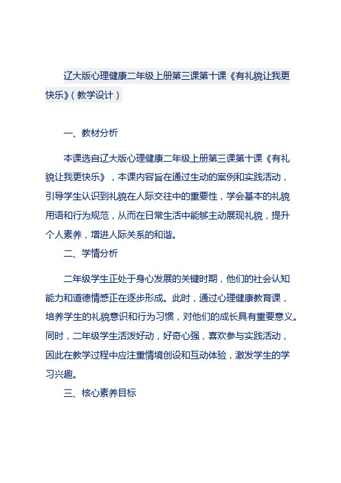 第十课《有礼貌让我更快乐》(教学设计)心理健康二年级上册辽大版