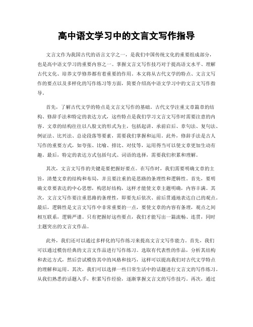 高中语文学习中的文言文写作指导