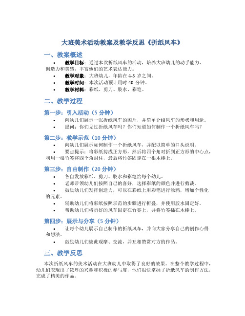 大班美术活动教案及教学反思《折纸风车》