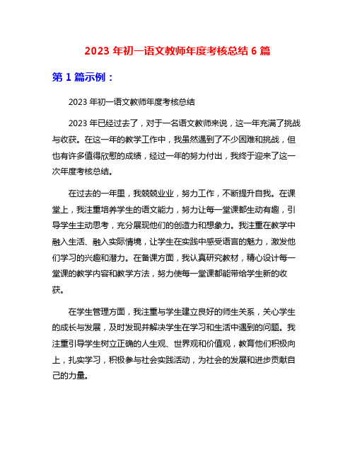 2023年初一语文教师年度考核总结6篇