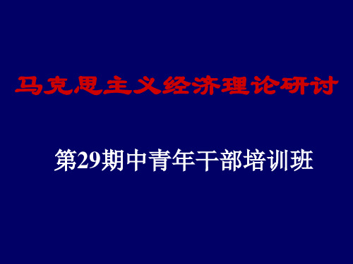 《资本论》主要观点及其启示