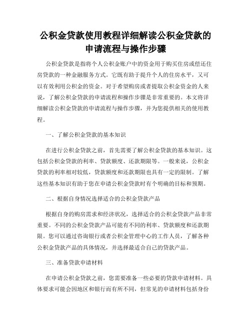 公积金贷款使用教程详细解读公积金贷款的申请流程与操作步骤