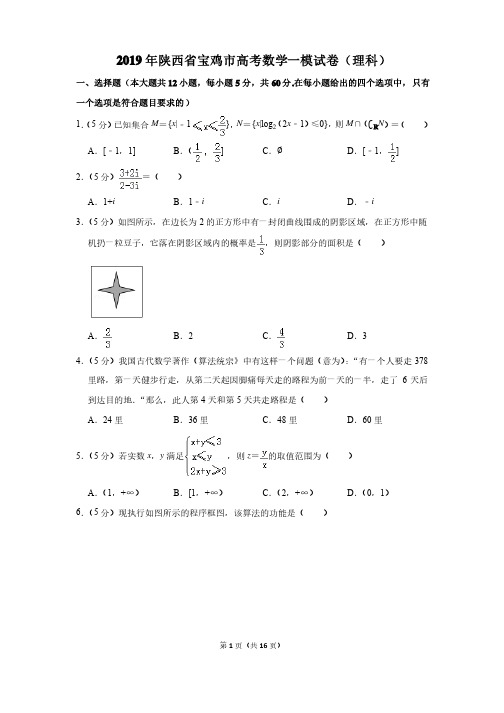 2019年陕西省宝鸡市高考数学一模试卷及参考答案（理科）