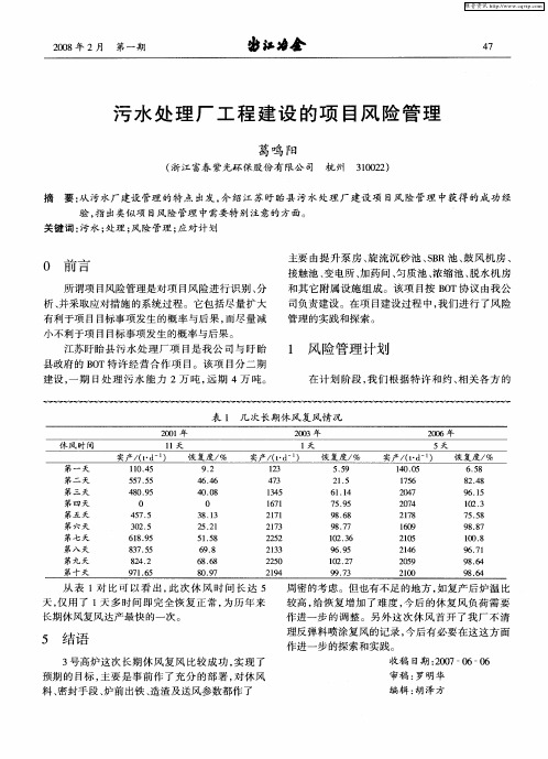 污水处理厂工程建设的项目风险管理