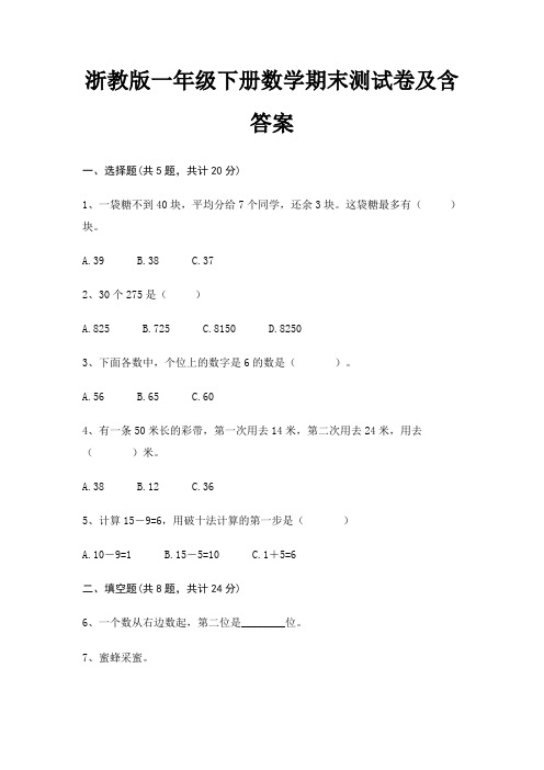 浙教版一年级下册数学期末测试卷含答案