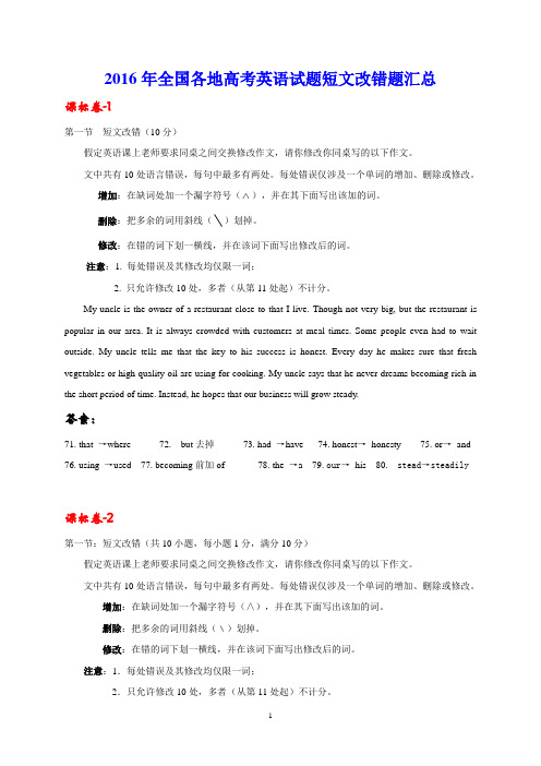 2016年全国各地高考英语试题短文改错题汇总