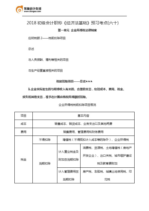 2018初级会计职称《经济法基础》预习考点(六十)