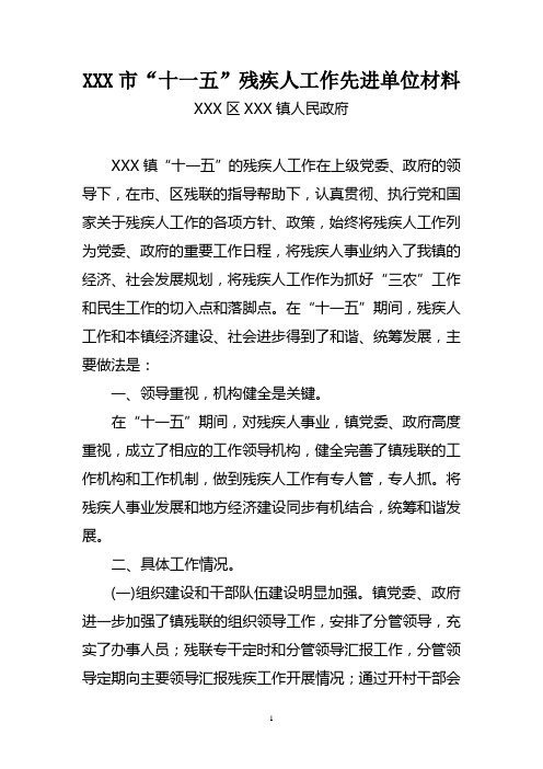 镇人民政府扶残助残先进单位事迹7