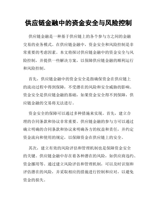 供应链金融中的资金安全与风险控制