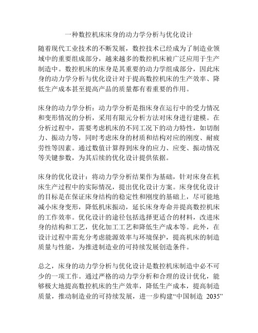 一种数控机床床身的动力学分析与优化设计