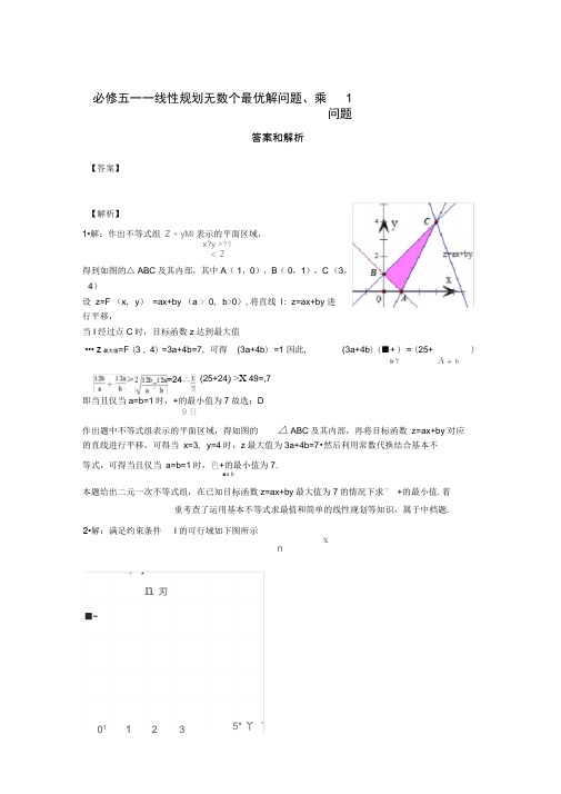 必修五——线性规划无数个最优解问题、乘1问题-答案