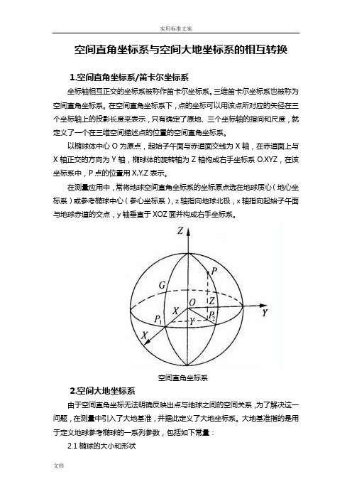 空间直角坐标系与空间大地坐标系地相互转换及其C++源程序