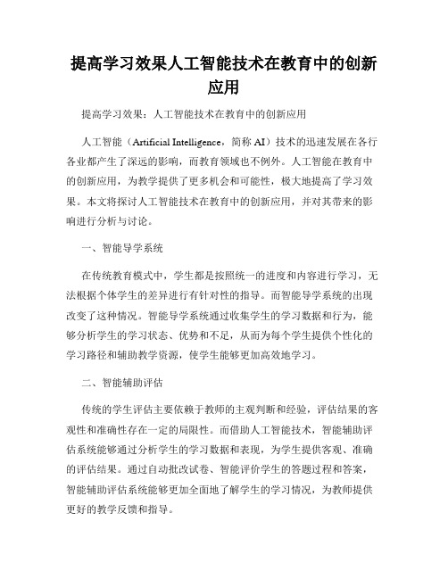 提高学习效果人工智能技术在教育中的创新应用