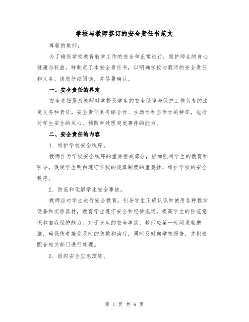 学校与教师签订的安全责任书范文（三篇）