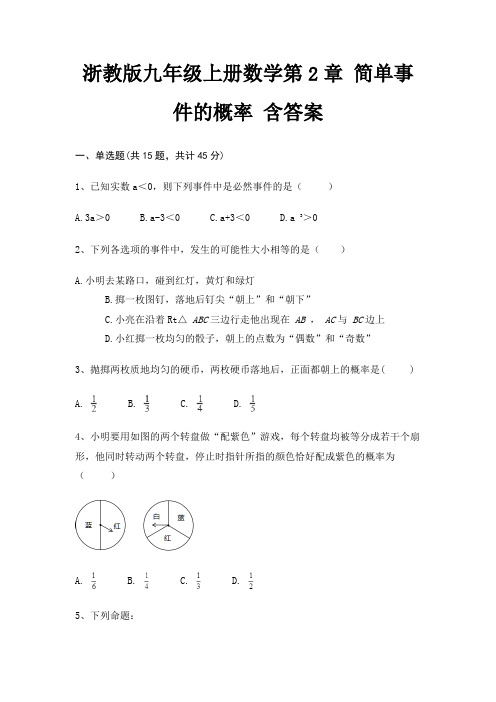 浙教版九年级上册数学第2章 简单事件的概率 含答案