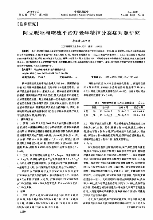 阿立哌唑与喹硫平治疗老年精神分裂症对照研究