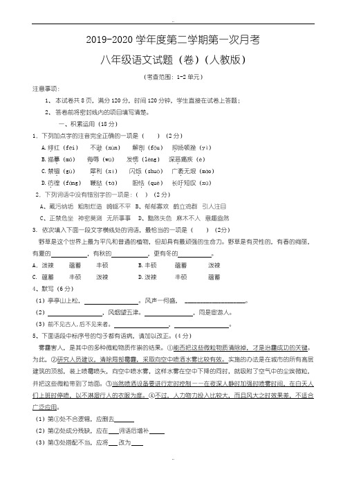 最新2019-2020学年度人教版八年级第二学期第一次月考语文试题(1,2单元)