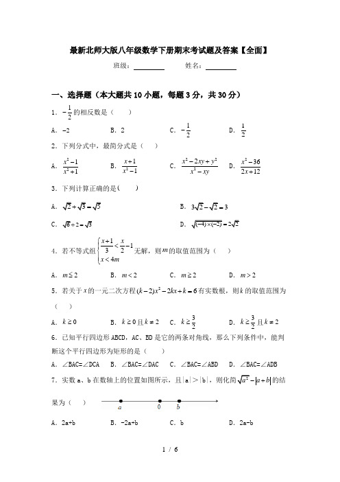 最新北师大版八年级数学下册期末考试题及答案【全面】