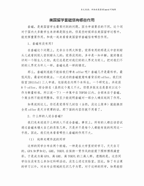 美国留学套磁信有哪些作用.doc