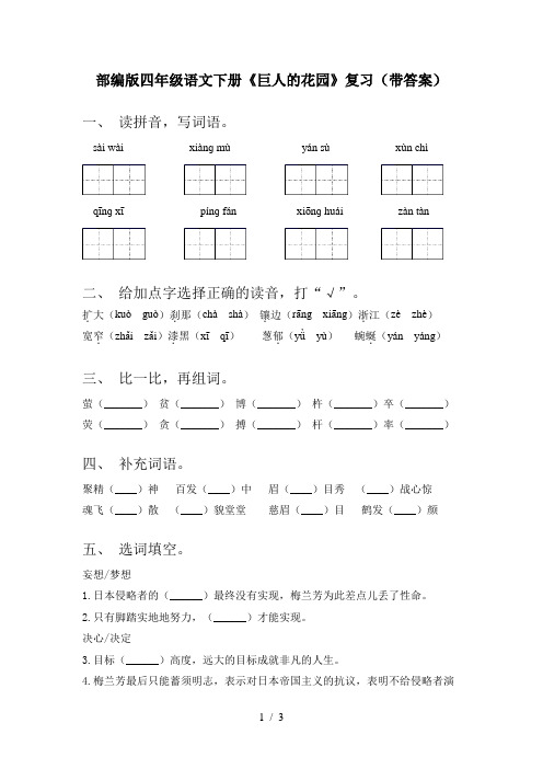 部编版四年级语文下册《巨人的花园》复习(带答案)