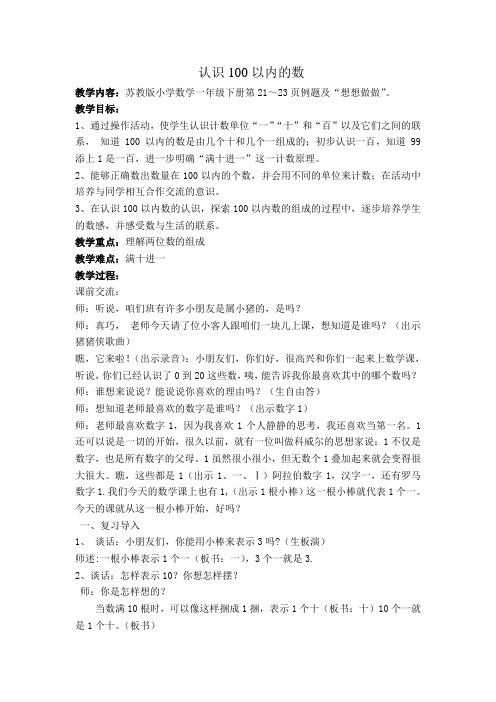 常州某学校苏教版一年级数学下册《认识100以内的数》区级公开课教案(定稿)