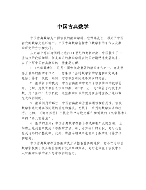 中国古典数学