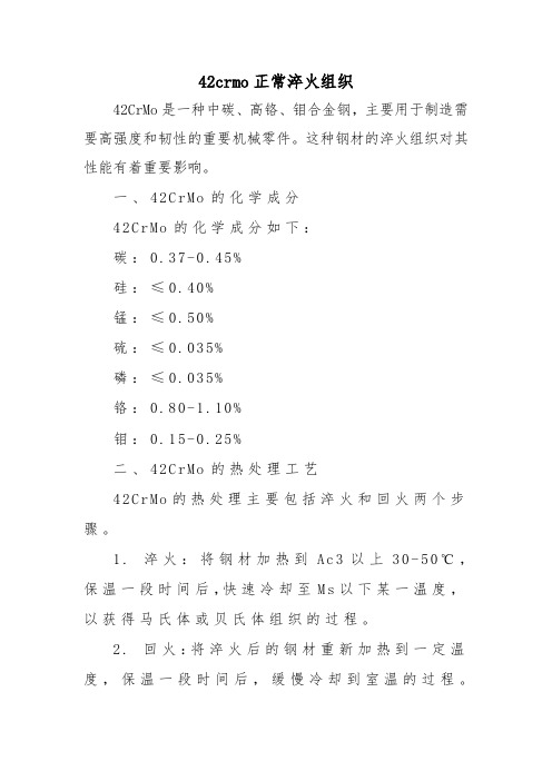 42crmo正常淬火组织