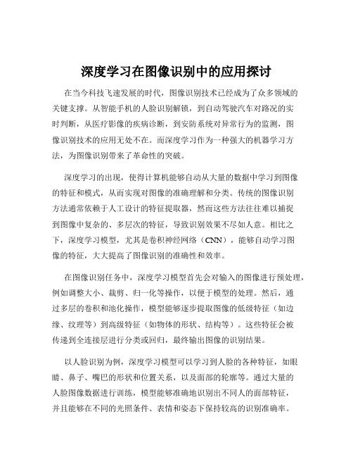 深度学习在图像识别中的应用探讨