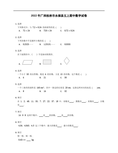 2022年广西桂林市永福县五年级上学期期中数学试卷