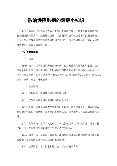 防治慢阻肺病的健康小知识