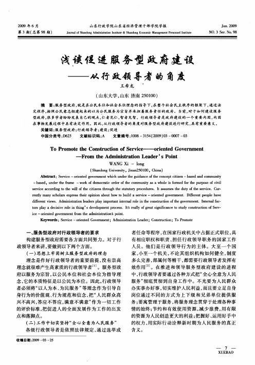 浅谈促进服务型政府建设——从行政领导者的角度