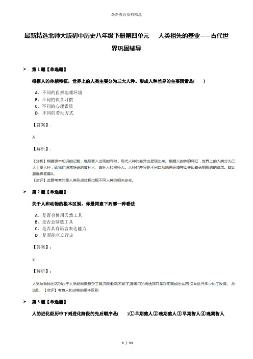 最新精选北师大版初中历史八年级下册第四单元   人类祖先的基业——古代世界巩固辅导