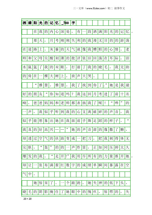 初二叙事作文：洒满阳光的记忆_700字