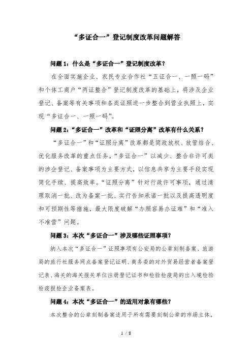 多证合一登记制度改革问题解答