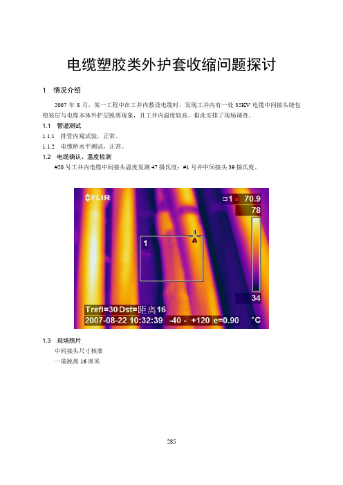 20-电缆塑胶类外护套收缩问题探讨