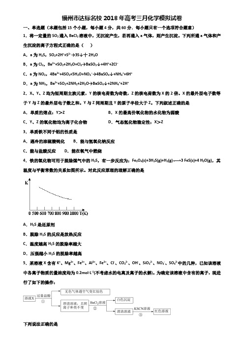 福州市达标名校2018年高考三月化学模拟试卷含解析